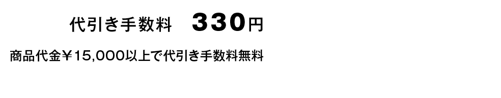 代引き手数料