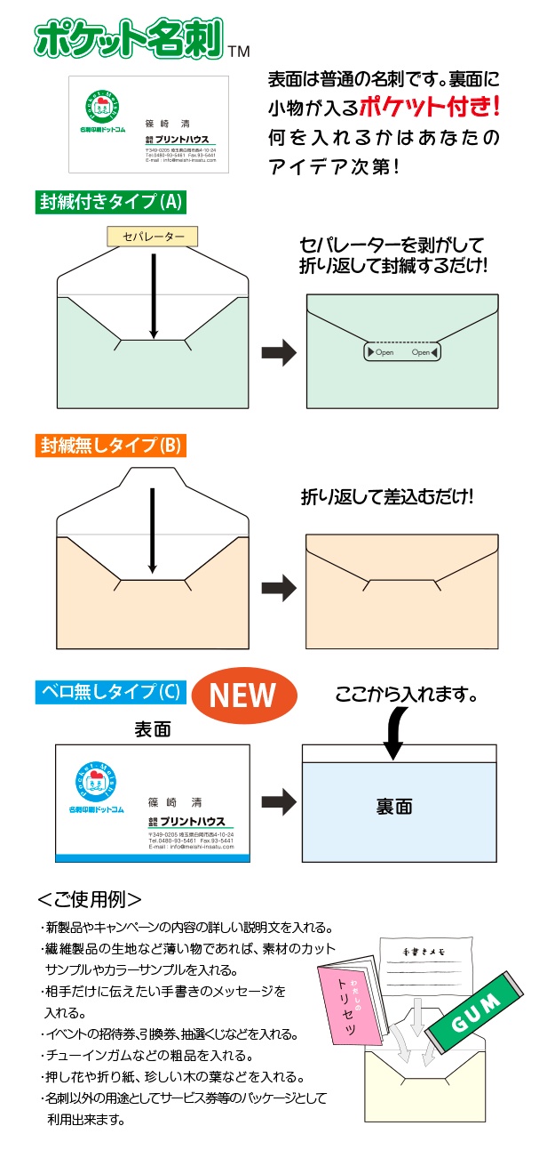 ポケット名刺、封緘タイプ及び糊無しタイプ